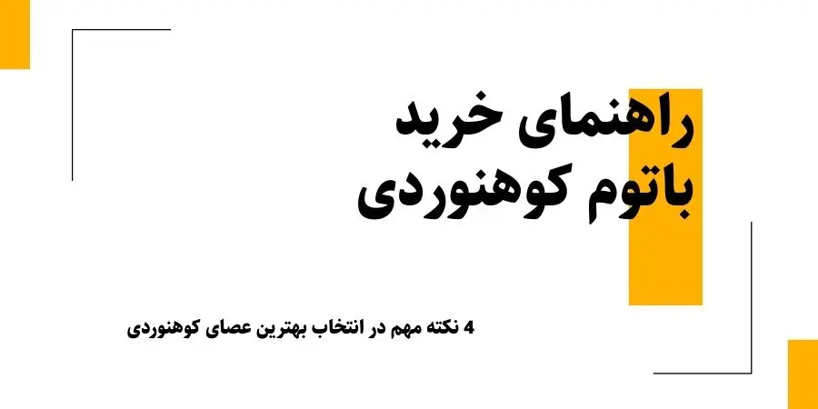 راهنمای خرید باتوم کوهنوردی؛ 4 نکته مهم در انتخاب بهترین عصای کوهنوردی برای طبیعت‌گردی و کوهپیمایی (پیشنهاد محصول)