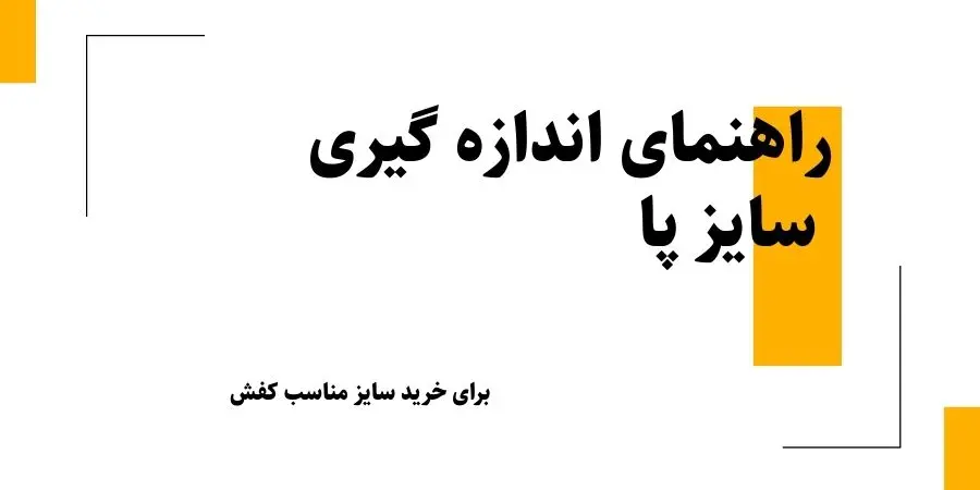 راهنمای اندازه گیری سایز پا برای خرید سایز مناسب کفش