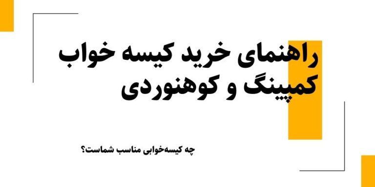 راهنمای خرید کیسه خواب کمپینگ و کوهنوردی