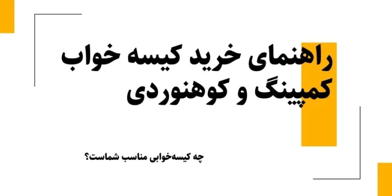 راهنمای خرید کیسه خواب کمپینگ و کوهنوردی