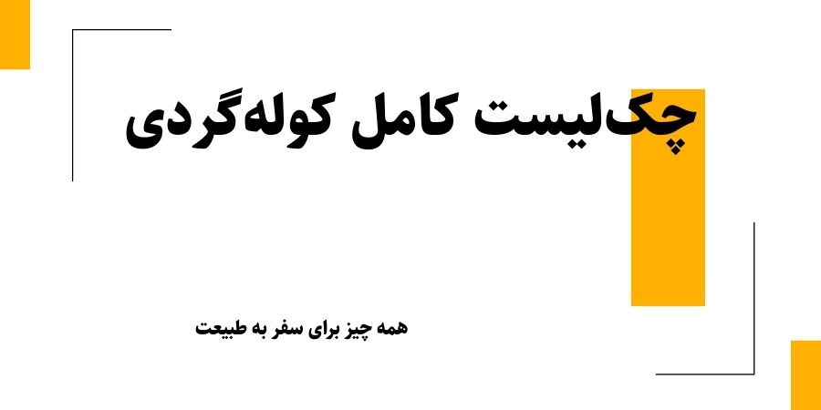چک‌لیست کامل کمپینگ: همه تجهیزات ضروری برای یک سفر طبیعت‌گردی بی‌دغدغه