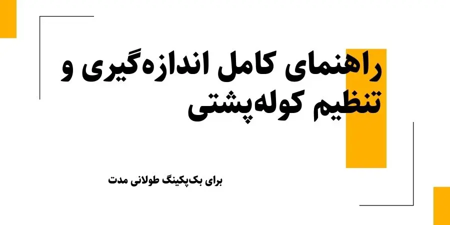 راهنمای کامل اندازه‌گیری و تنظیم کوله‌پشتی بک‌پکینگ
