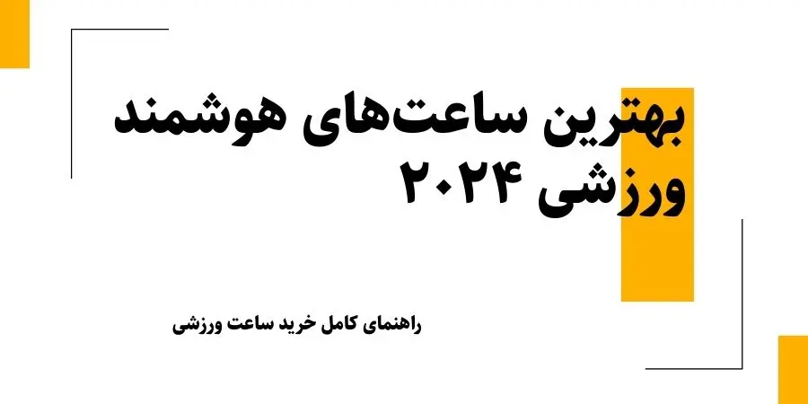 بهترین ساعت‌های هوشمند ورزشی ۲۰۲۴ - راهنمای کامل خرید ساعت ورزشی برای کوهنوردی، دویدن، دوچرخه‌سواری، طبیعت‌گردی و استفاده روزمره