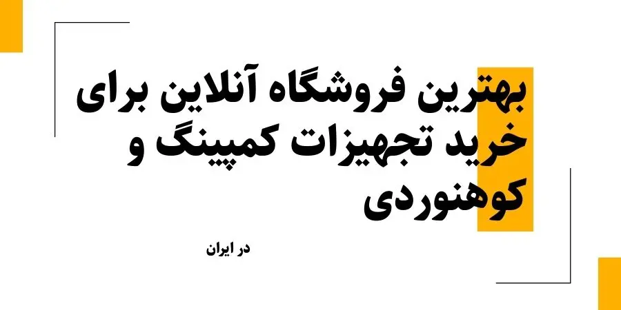 بهترین فروشگاه آنلاین برای خرید تجهیزات کمپینگ و کوهنوردی در ایران