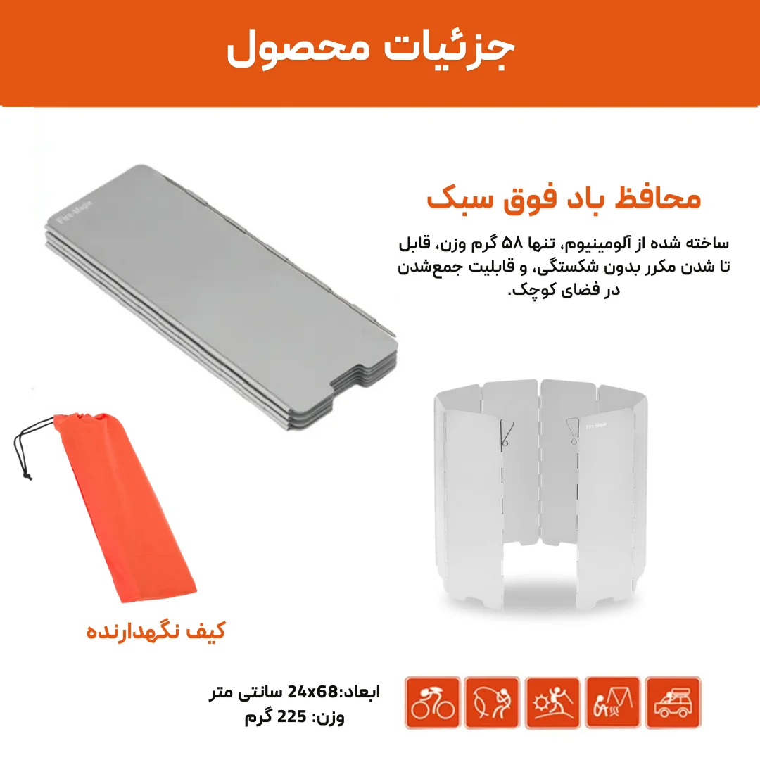اجاق فایرمپل مدل FireMaple FMW 508 لوت کمپینگ 1 بادگیر اجاق فایرمپل مدل FireMaple FMW-508 لوت کمپینگ (1)