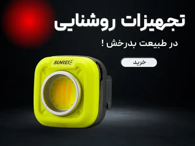 تصویر تجهیزات روشنایی