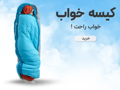 خرید کیسه خواب