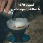 فیلتر استیل قهوه فایر مپل مدل FireMaple Orca Pour Over لوت کمپینگ (1)