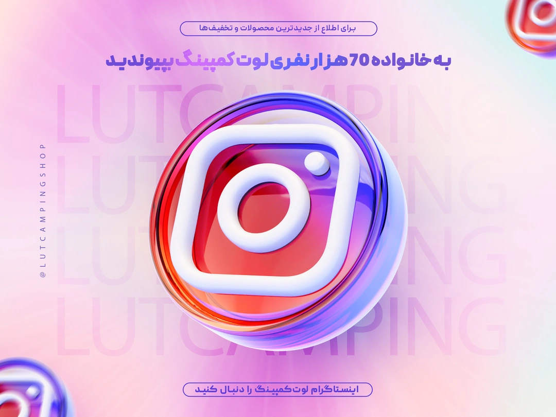 اینستاگرام لوت‌کمپینگ