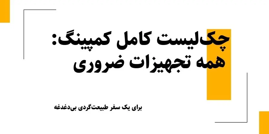 چک‌لیست کامل کمپینگ