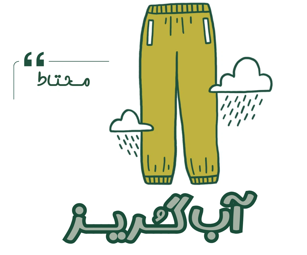 شلوار آب گریز