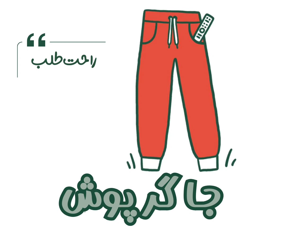 شلوار جاگر
