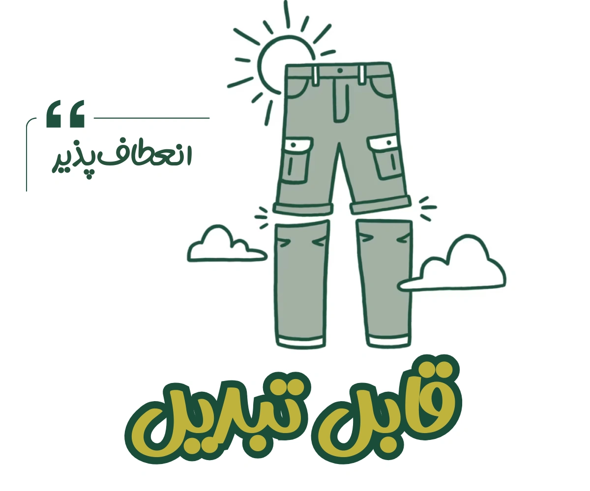 شلوار قابل تبدیل