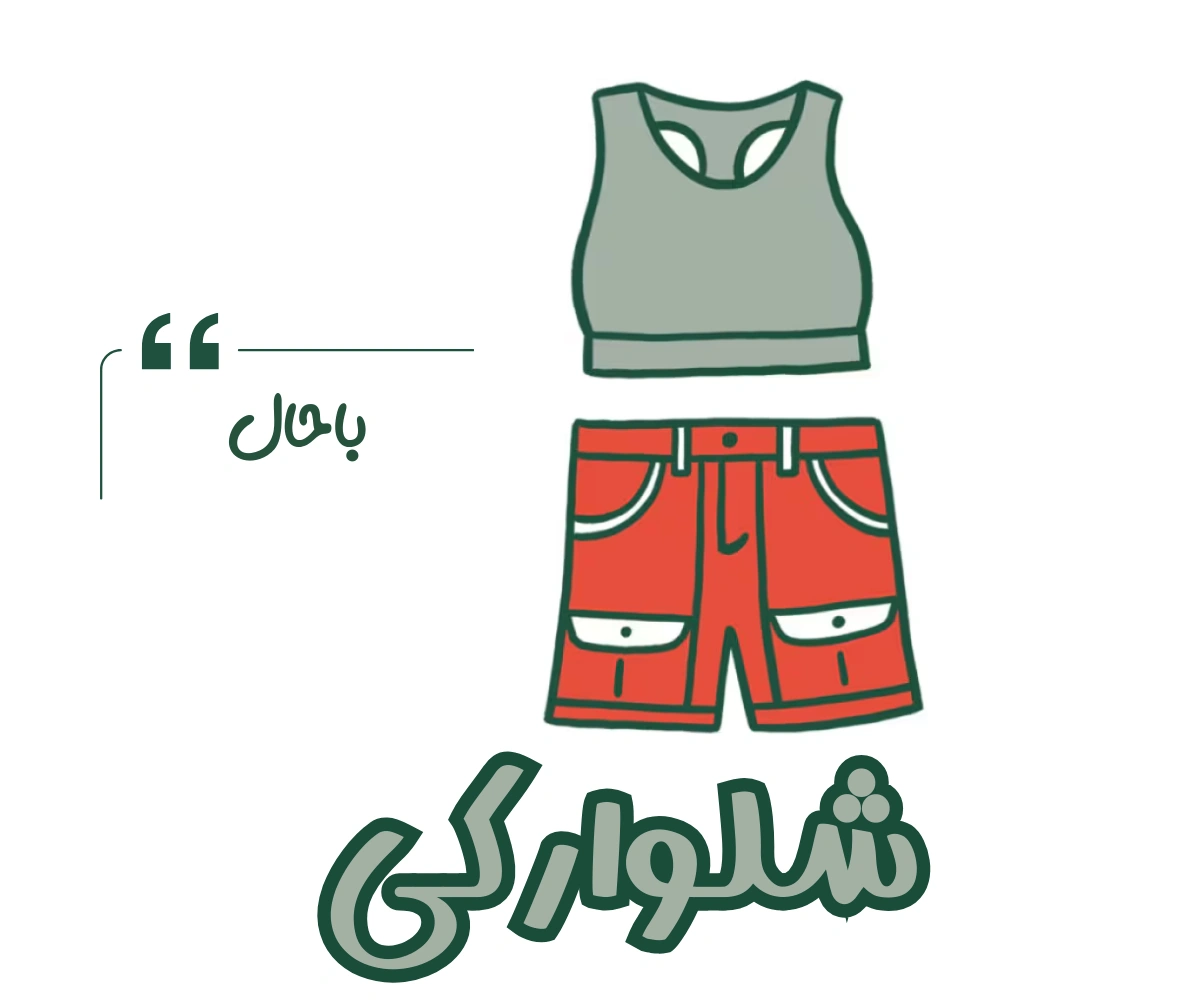 شلوارک