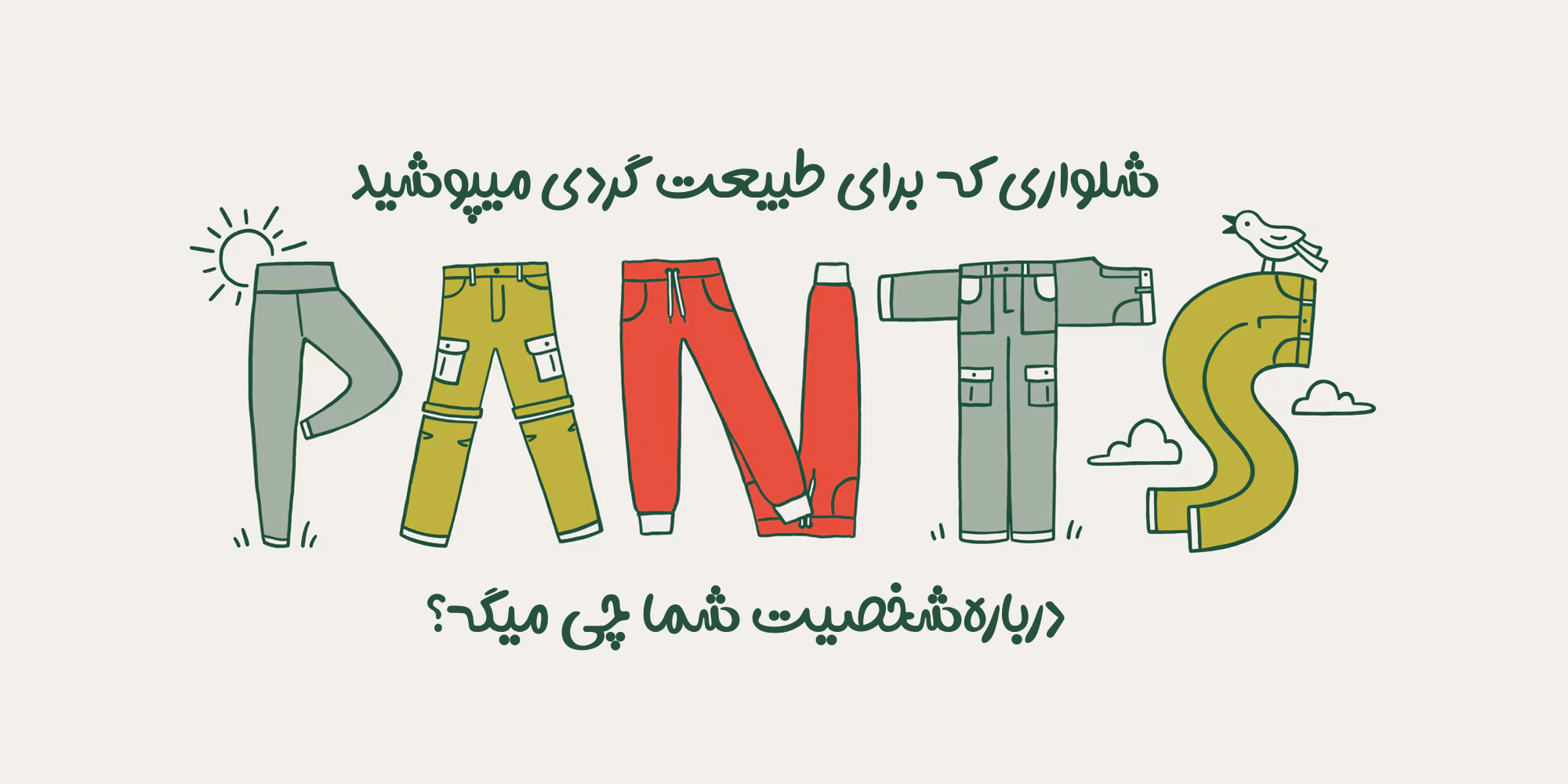 چه نوع طبیعت‌گردی هستید؟ شلوار شما همه چیز رو لو میده!
