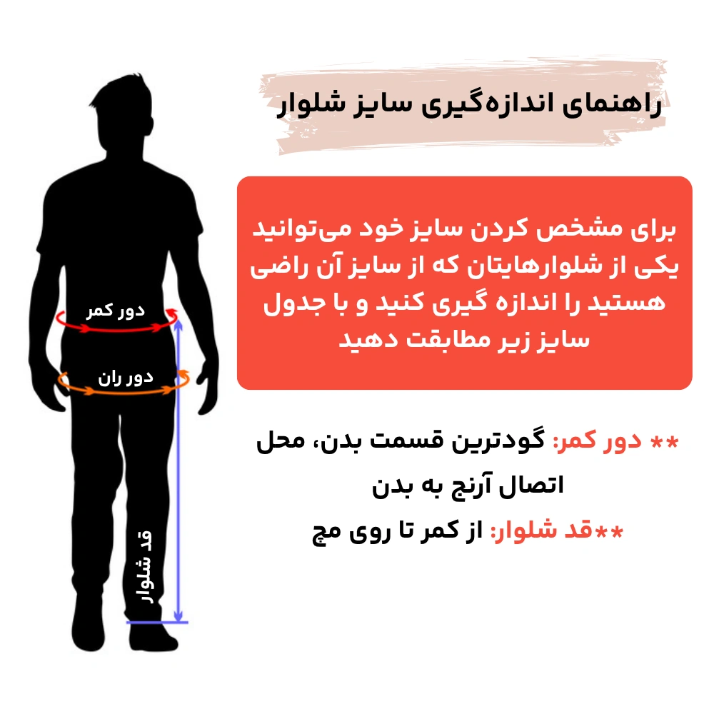 راهنمای اندازه گیری سایز شلوار