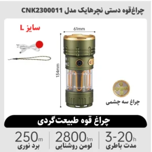 چراغ‌قوه دستی نیچرهایک مدل CNK2300011 سایز L (2)