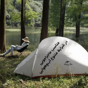 چادر دو نفره بک‌پکینگ Naturehike مدل Cloud Up 2 NH17T001-T ارتقا یافته + زیرانداز (12)