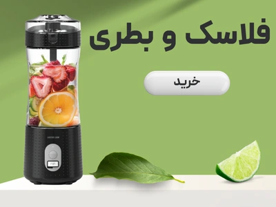 خرید فلاسک و بطری